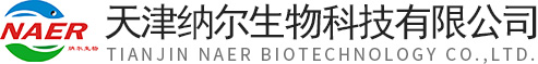 天津纳尔生物科技有限公司